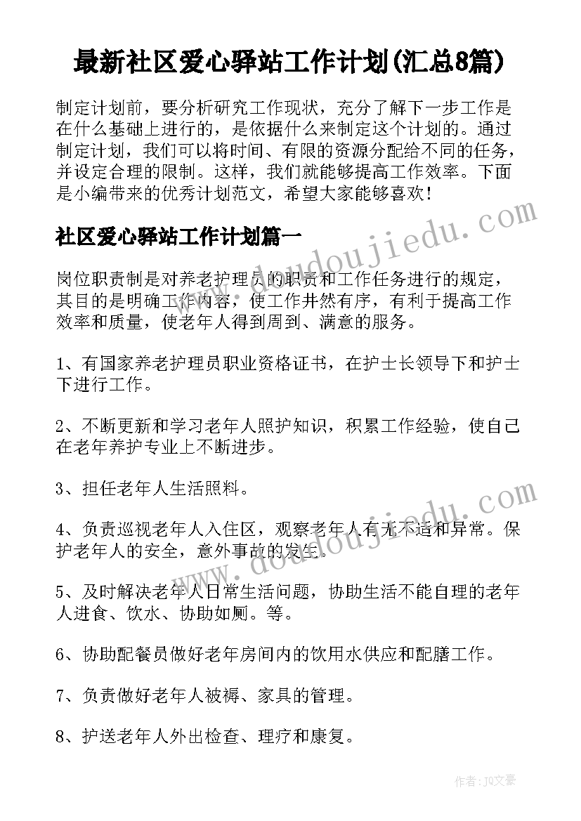 最新社区爱心驿站工作计划(汇总8篇)