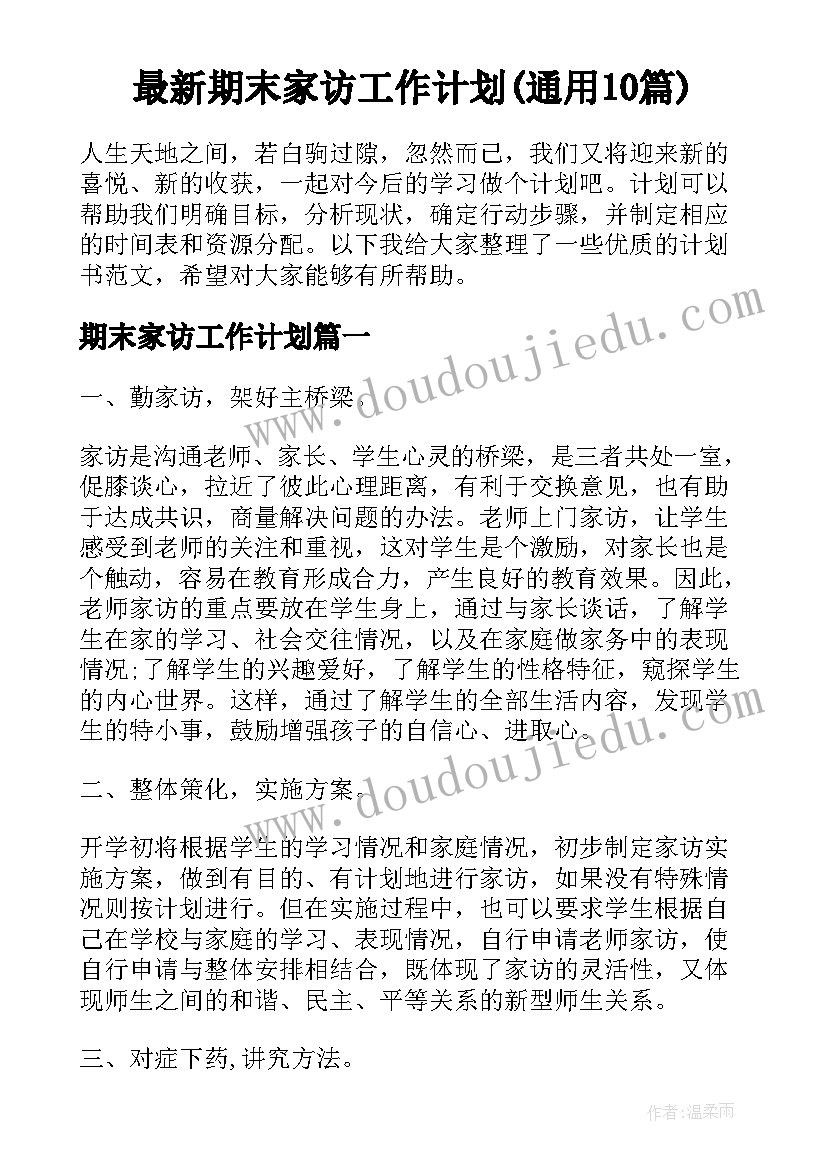 最新期末家访工作计划(通用10篇)