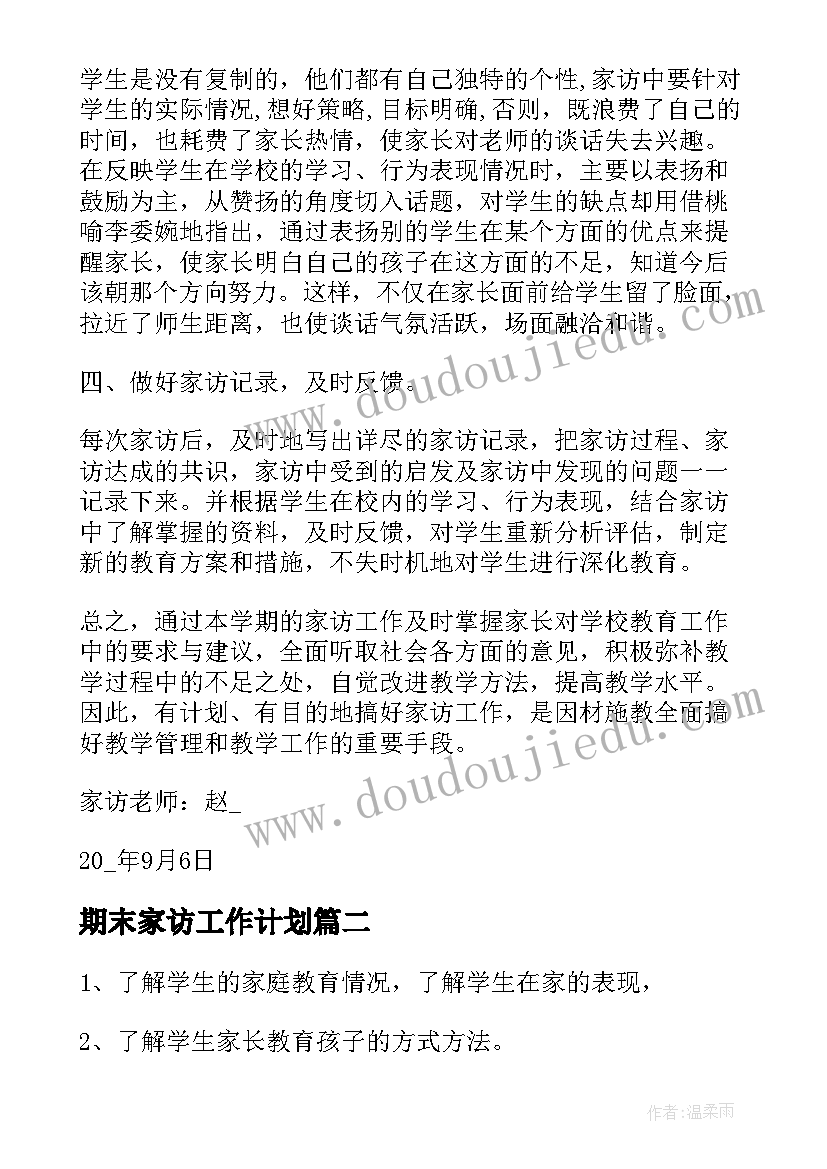 最新期末家访工作计划(通用10篇)