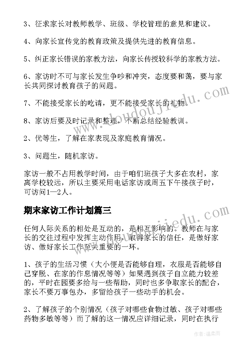 最新期末家访工作计划(通用10篇)