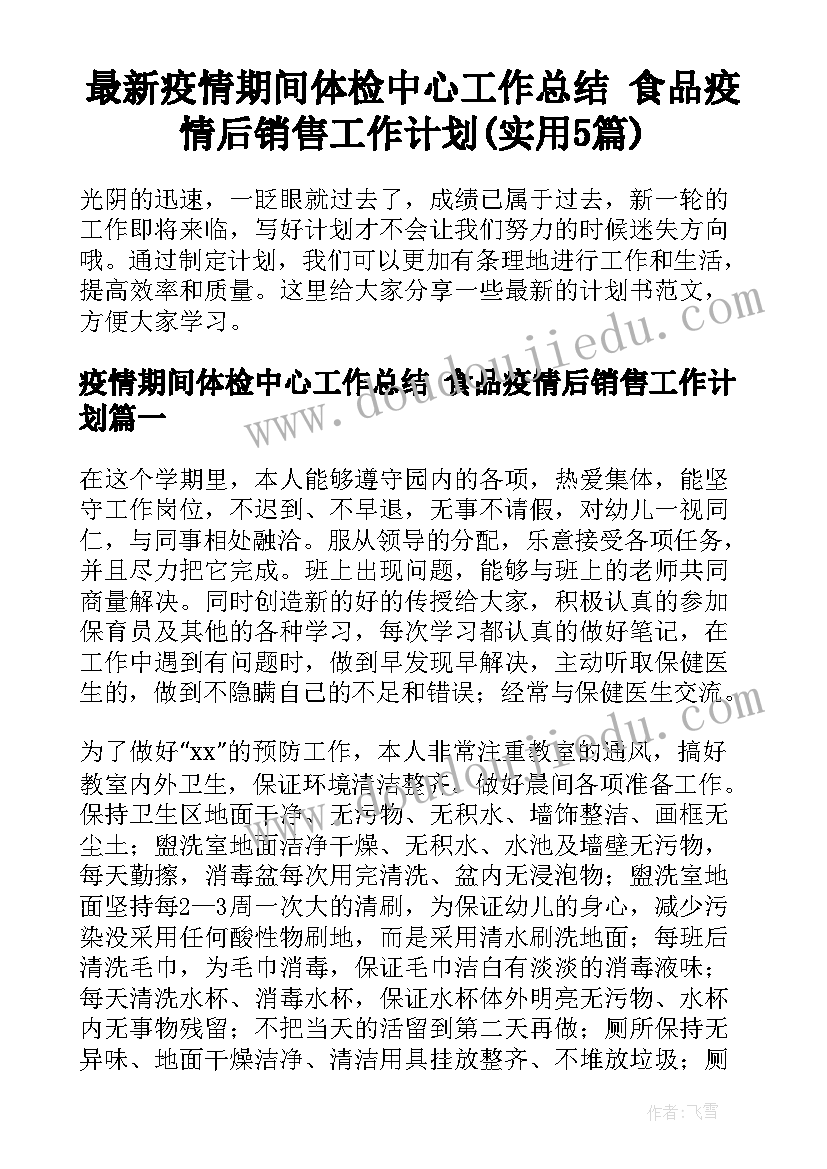 最新疫情期间体检中心工作总结 食品疫情后销售工作计划(实用5篇)