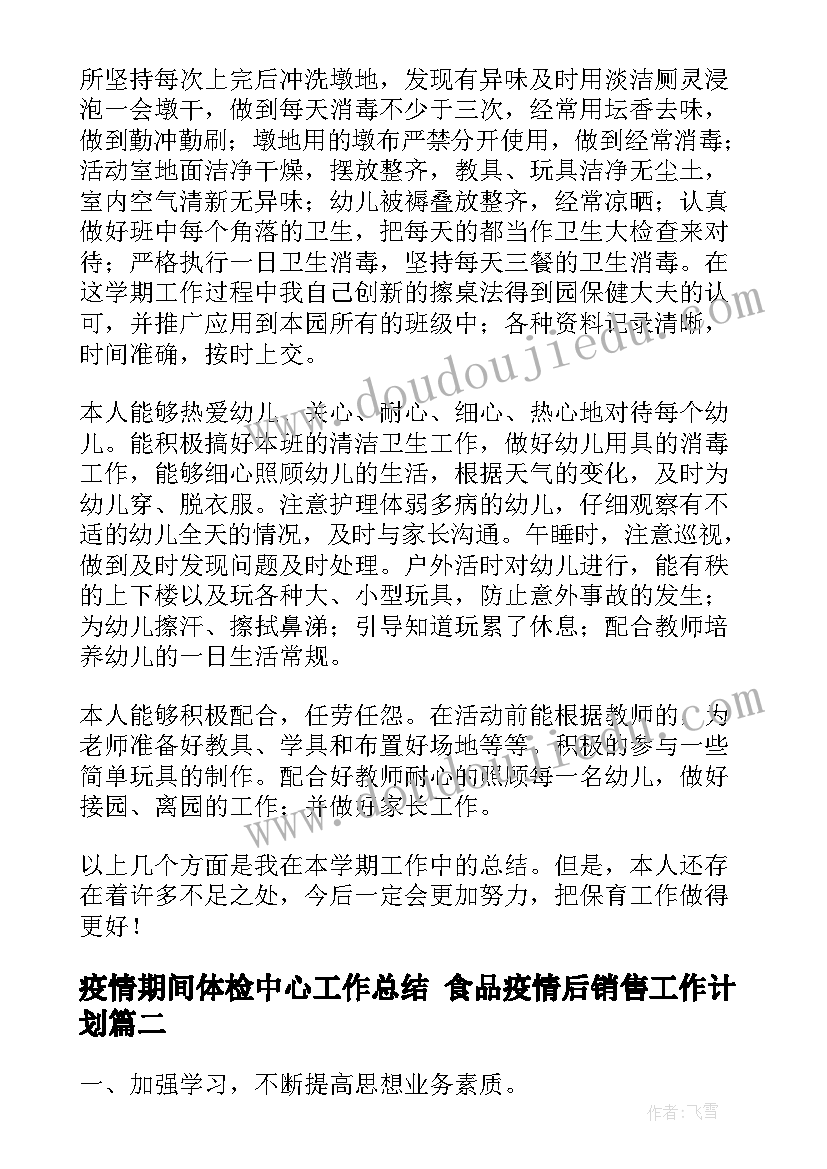 最新疫情期间体检中心工作总结 食品疫情后销售工作计划(实用5篇)