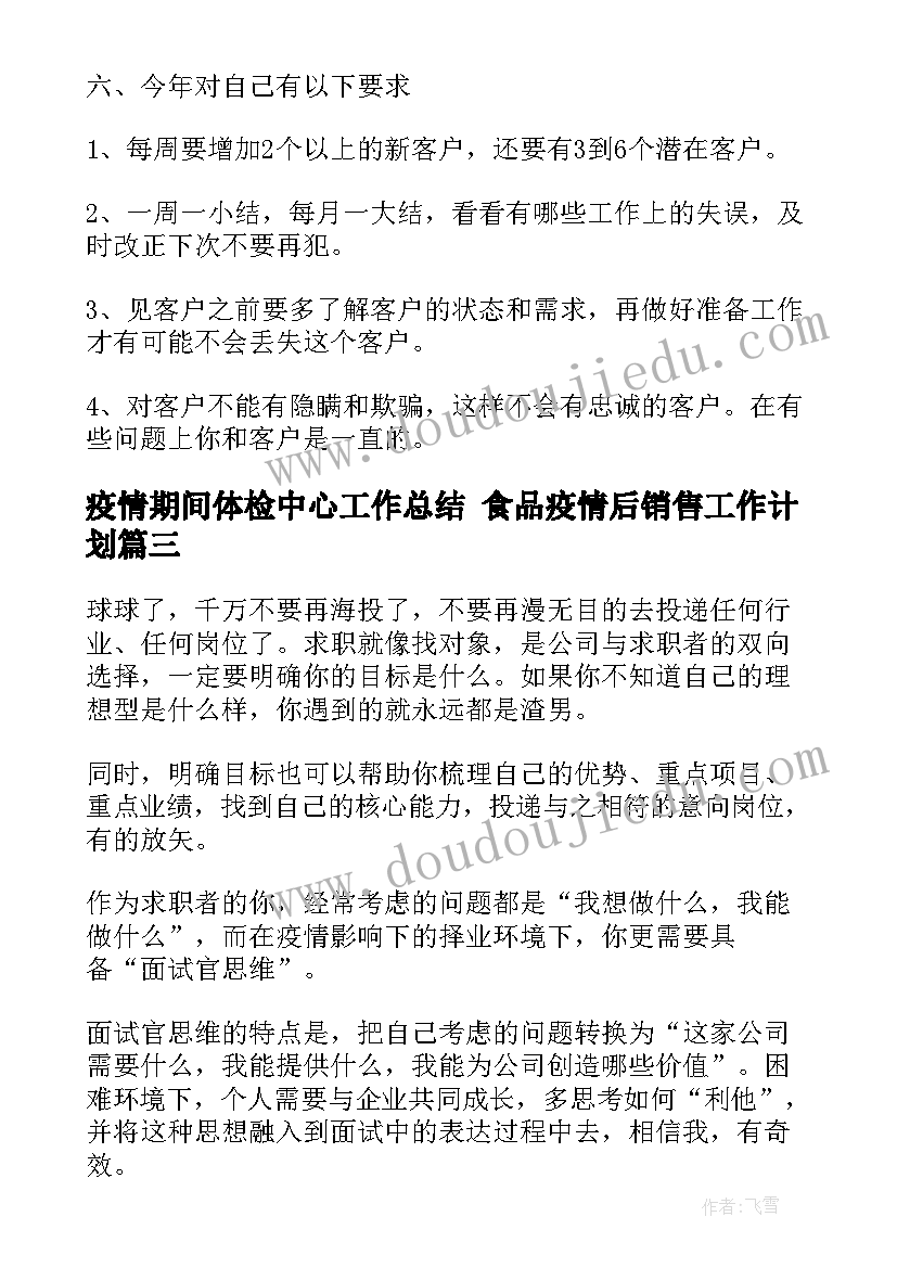 最新疫情期间体检中心工作总结 食品疫情后销售工作计划(实用5篇)