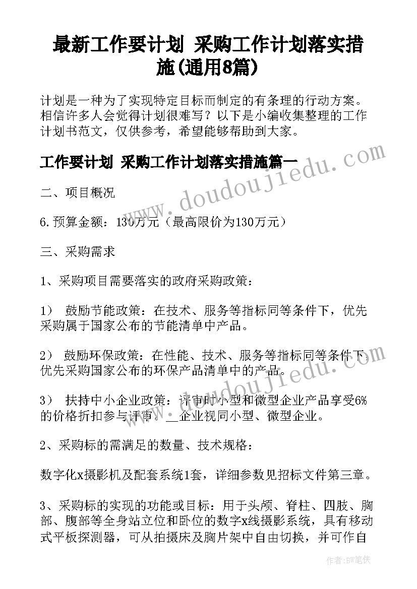 最新工作要计划 采购工作计划落实措施(通用8篇)