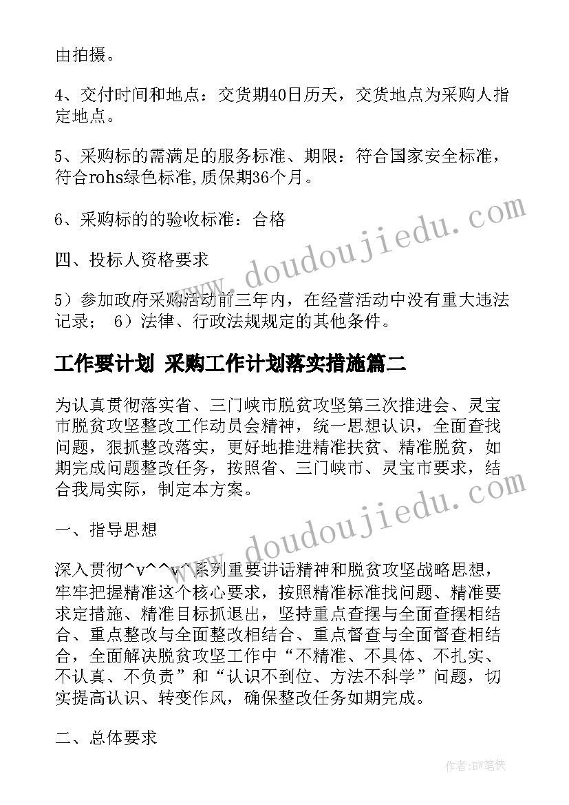 最新工作要计划 采购工作计划落实措施(通用8篇)