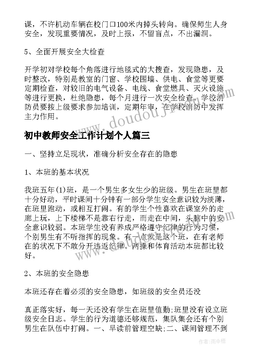 初中教师安全工作计划个人(通用9篇)