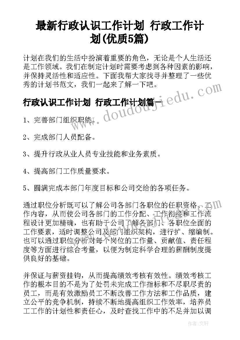 最新行政认识工作计划 行政工作计划(优质5篇)