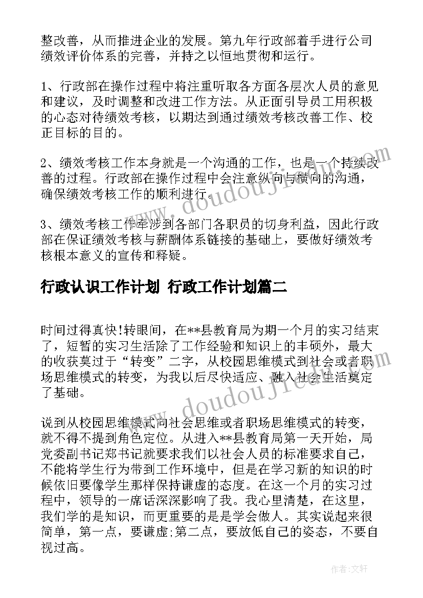 最新行政认识工作计划 行政工作计划(优质5篇)