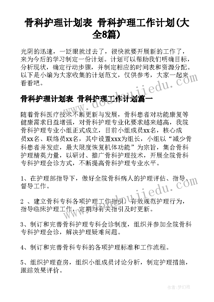 骨科护理计划表 骨科护理工作计划(大全8篇)