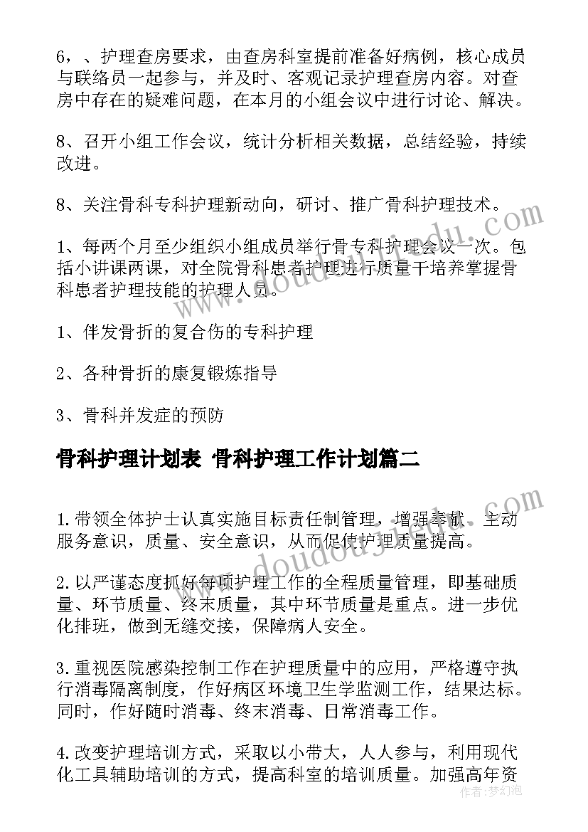 骨科护理计划表 骨科护理工作计划(大全8篇)