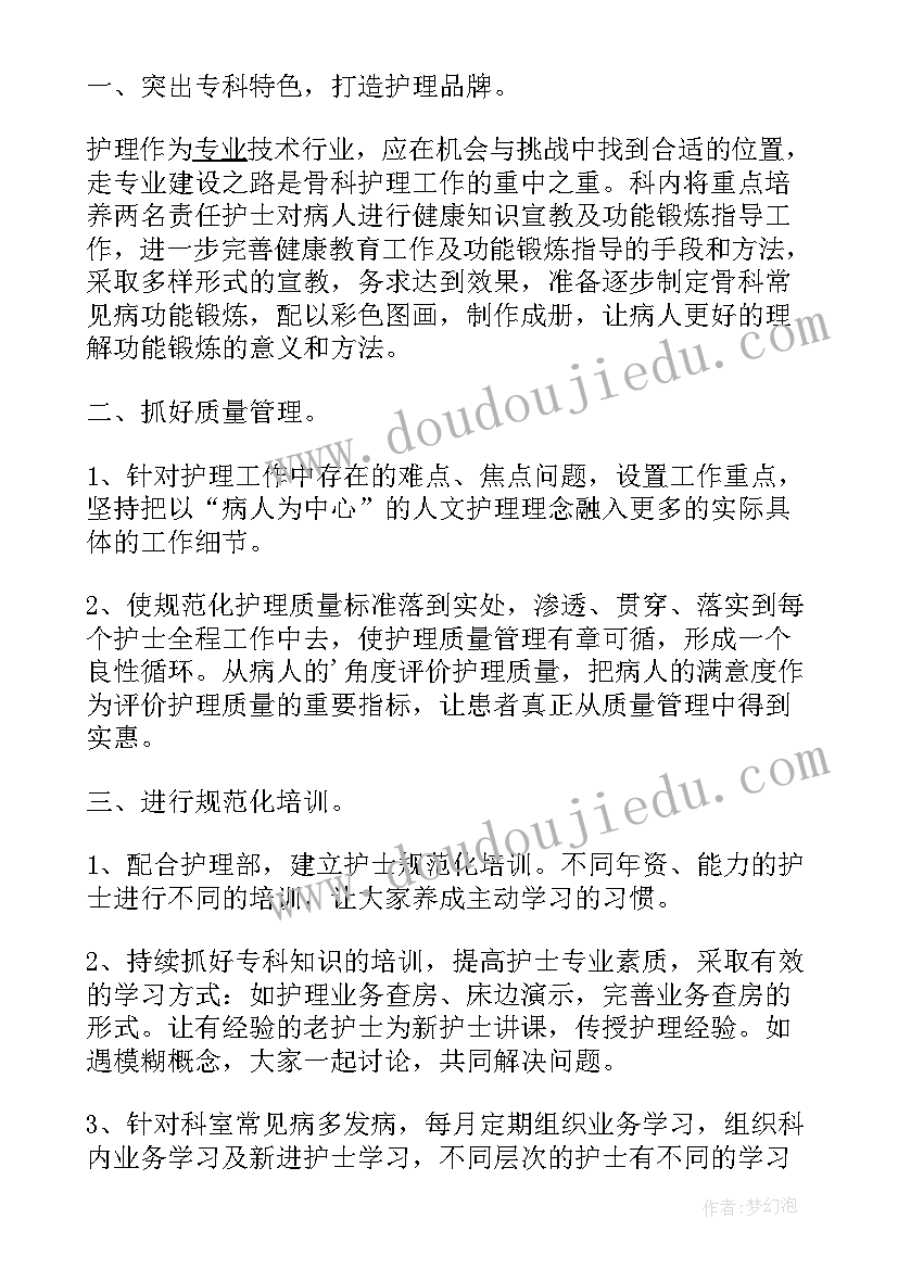 骨科护理计划表 骨科护理工作计划(大全8篇)