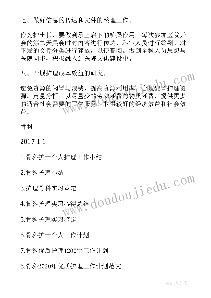 骨科护理计划表 骨科护理工作计划(大全8篇)