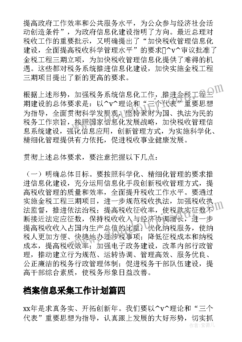 2023年档案信息采集工作计划(精选5篇)