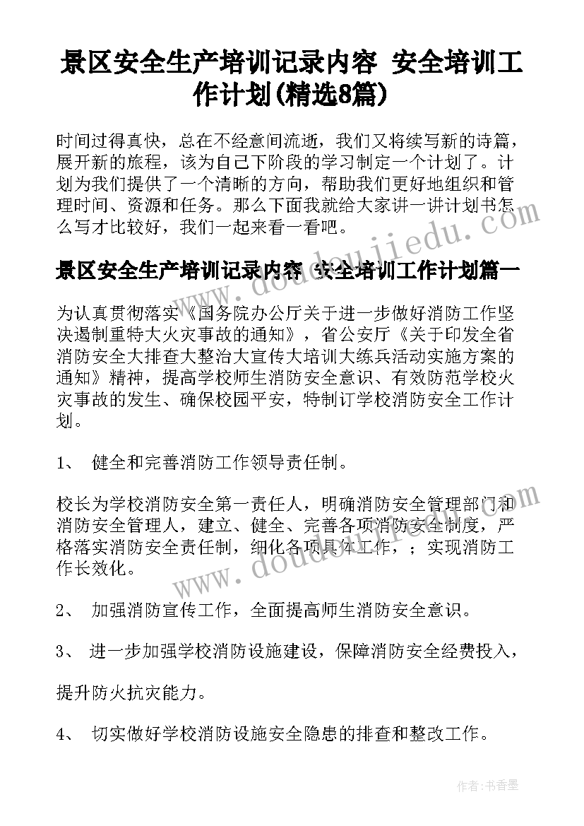 景区安全生产培训记录内容 安全培训工作计划(精选8篇)