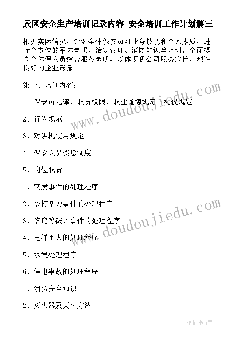 景区安全生产培训记录内容 安全培训工作计划(精选8篇)