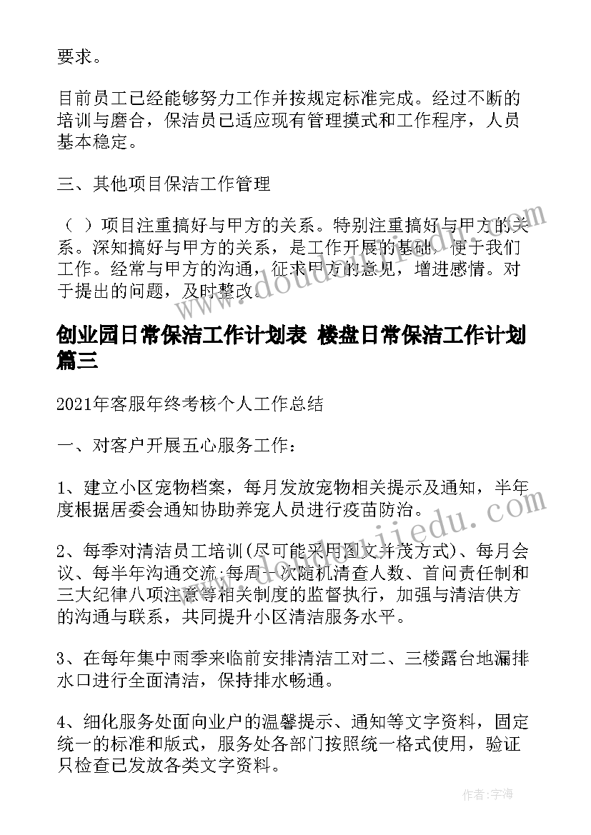 最新创业园日常保洁工作计划表 楼盘日常保洁工作计划(实用5篇)