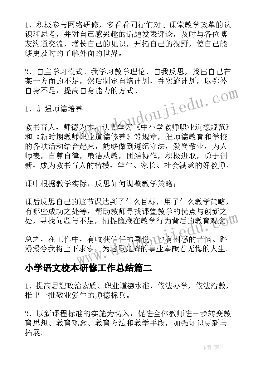 2023年小学语文校本研修工作总结(大全6篇)