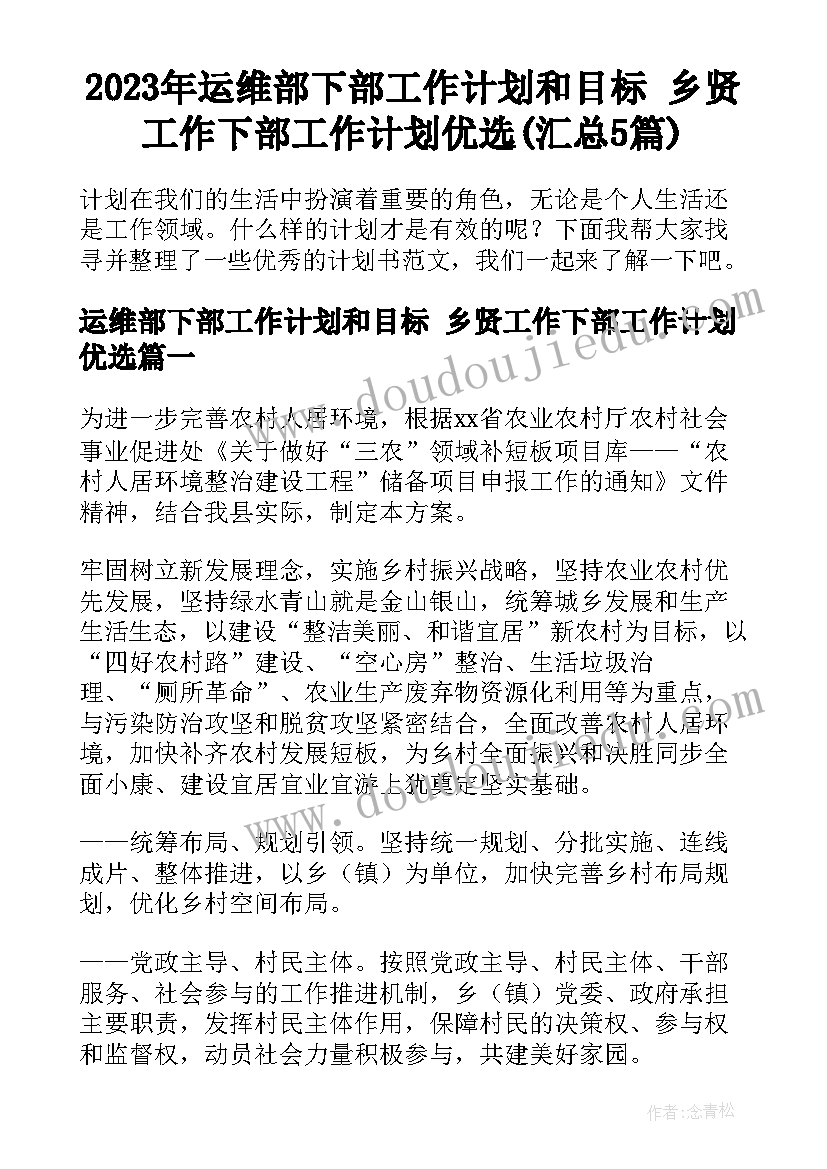 2023年运维部下部工作计划和目标 乡贤工作下部工作计划优选(汇总5篇)