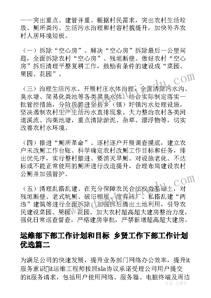 2023年运维部下部工作计划和目标 乡贤工作下部工作计划优选(汇总5篇)