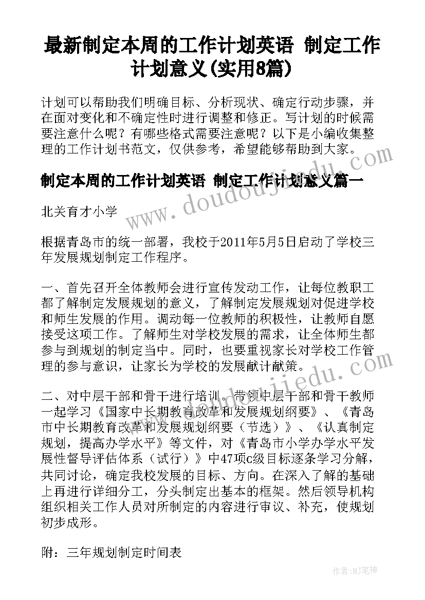 最新制定本周的工作计划英语 制定工作计划意义(实用8篇)