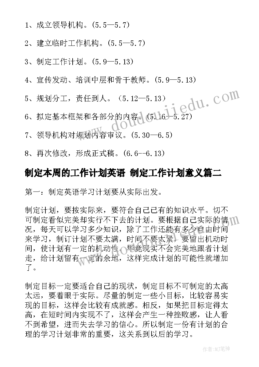 最新制定本周的工作计划英语 制定工作计划意义(实用8篇)