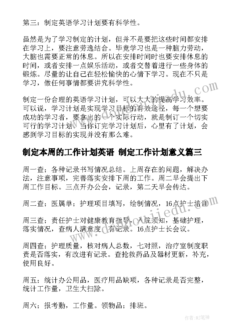 最新制定本周的工作计划英语 制定工作计划意义(实用8篇)