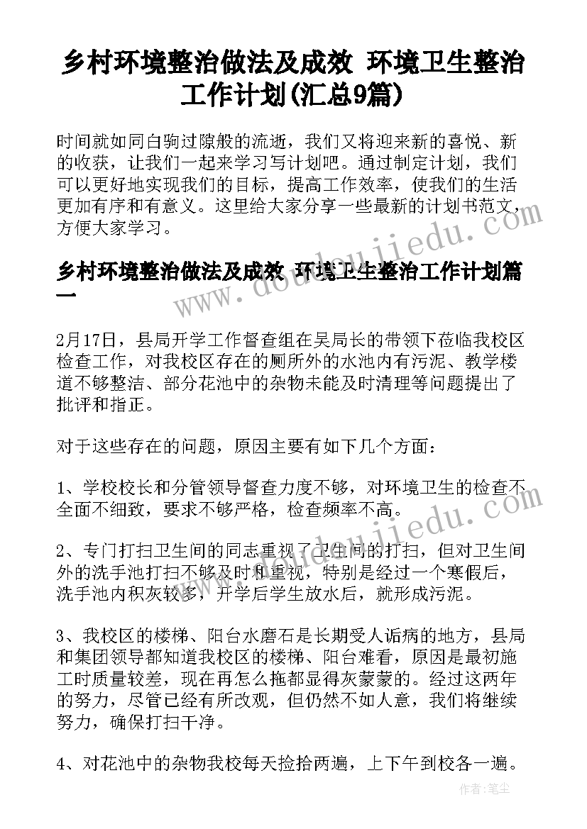 乡村环境整治做法及成效 环境卫生整治工作计划(汇总9篇)