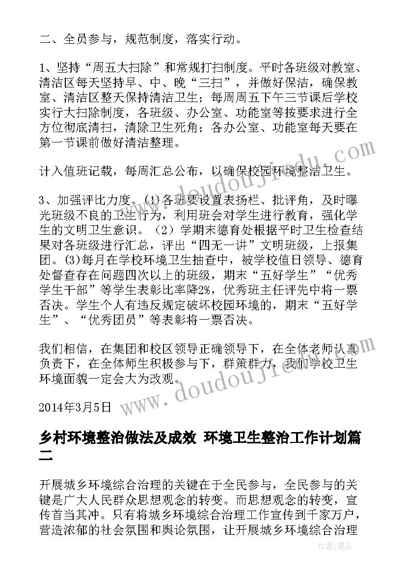 乡村环境整治做法及成效 环境卫生整治工作计划(汇总9篇)