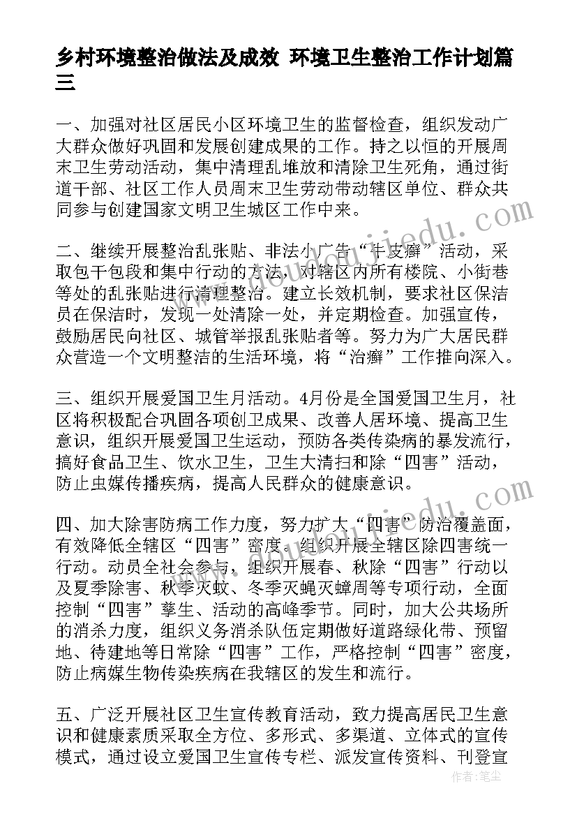 乡村环境整治做法及成效 环境卫生整治工作计划(汇总9篇)