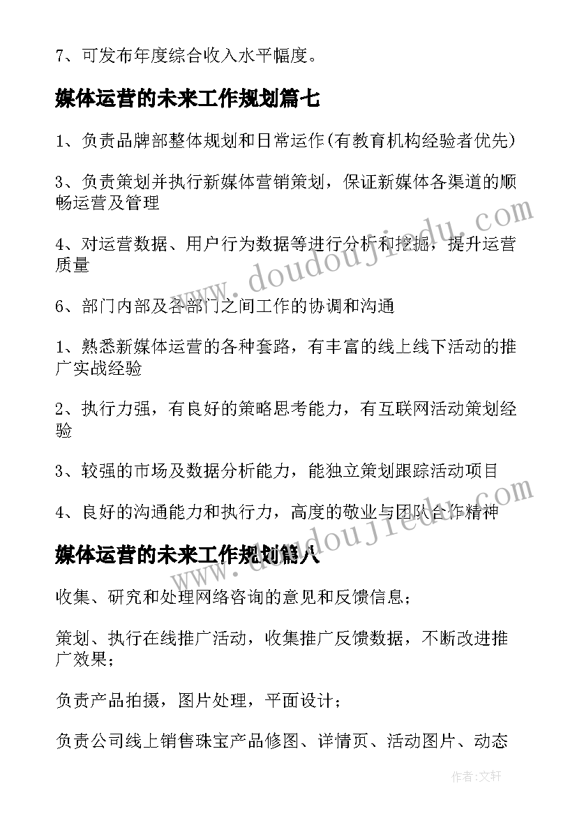 2023年媒体运营的未来工作规划(优质8篇)