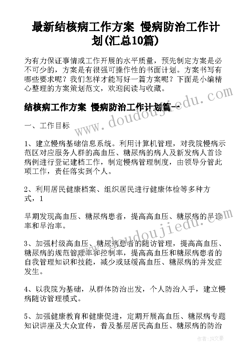 最新结核病工作方案 慢病防治工作计划(汇总10篇)