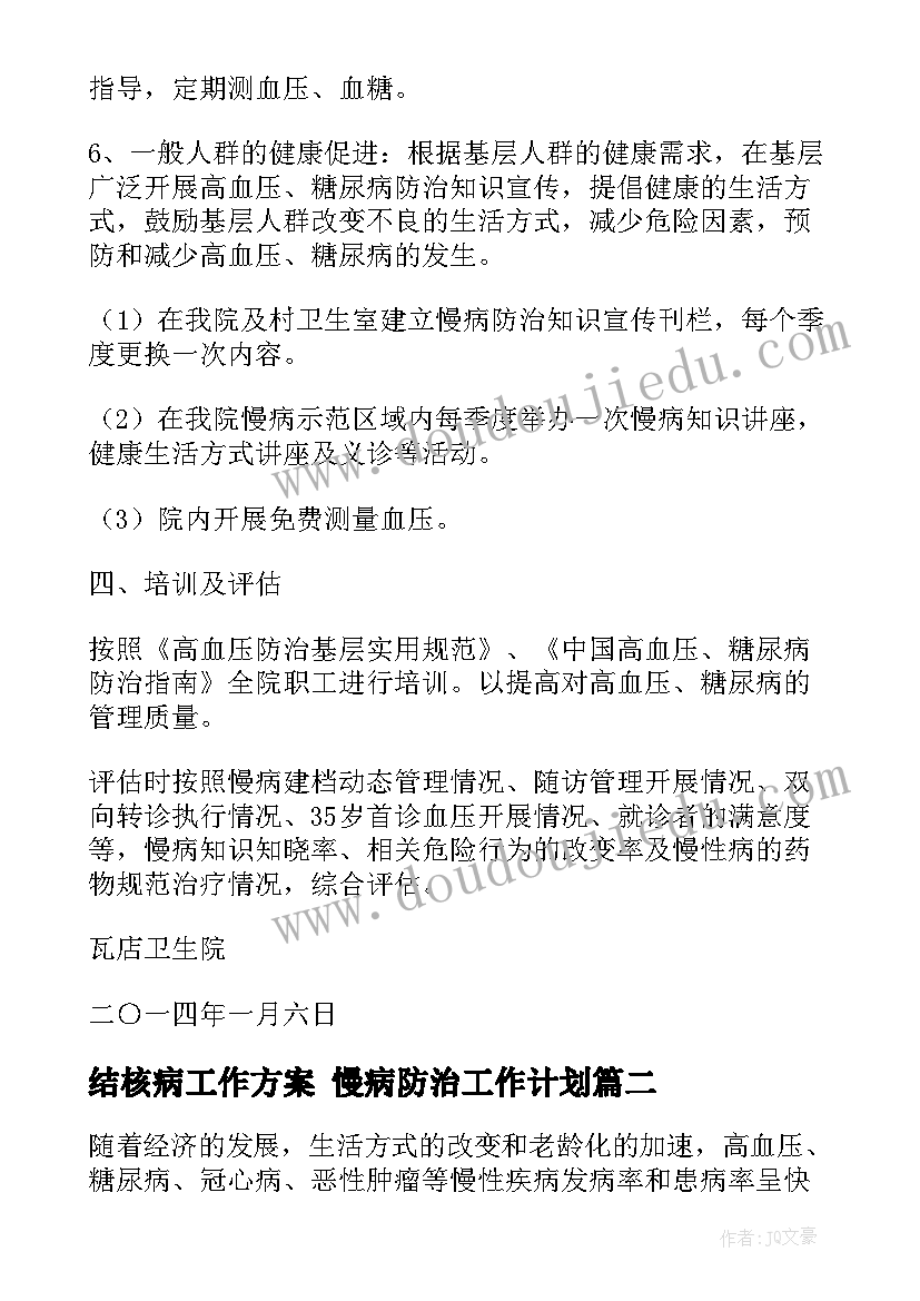 最新结核病工作方案 慢病防治工作计划(汇总10篇)