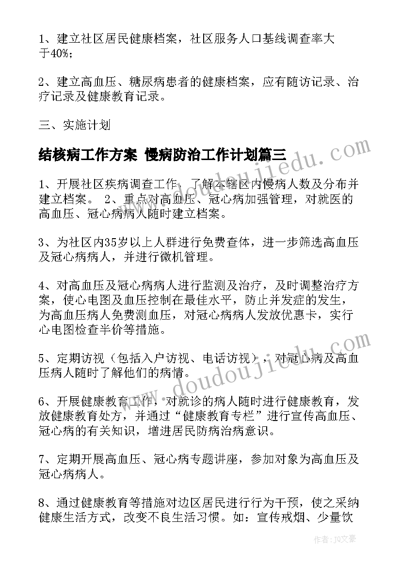 最新结核病工作方案 慢病防治工作计划(汇总10篇)