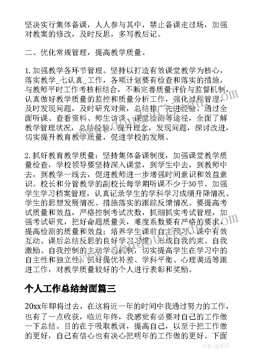 个人工作总结封面(优秀6篇)