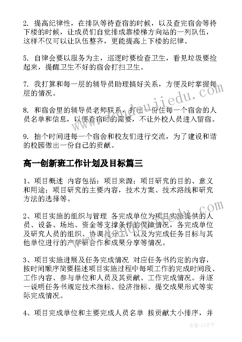 高一创新班工作计划及目标(精选5篇)