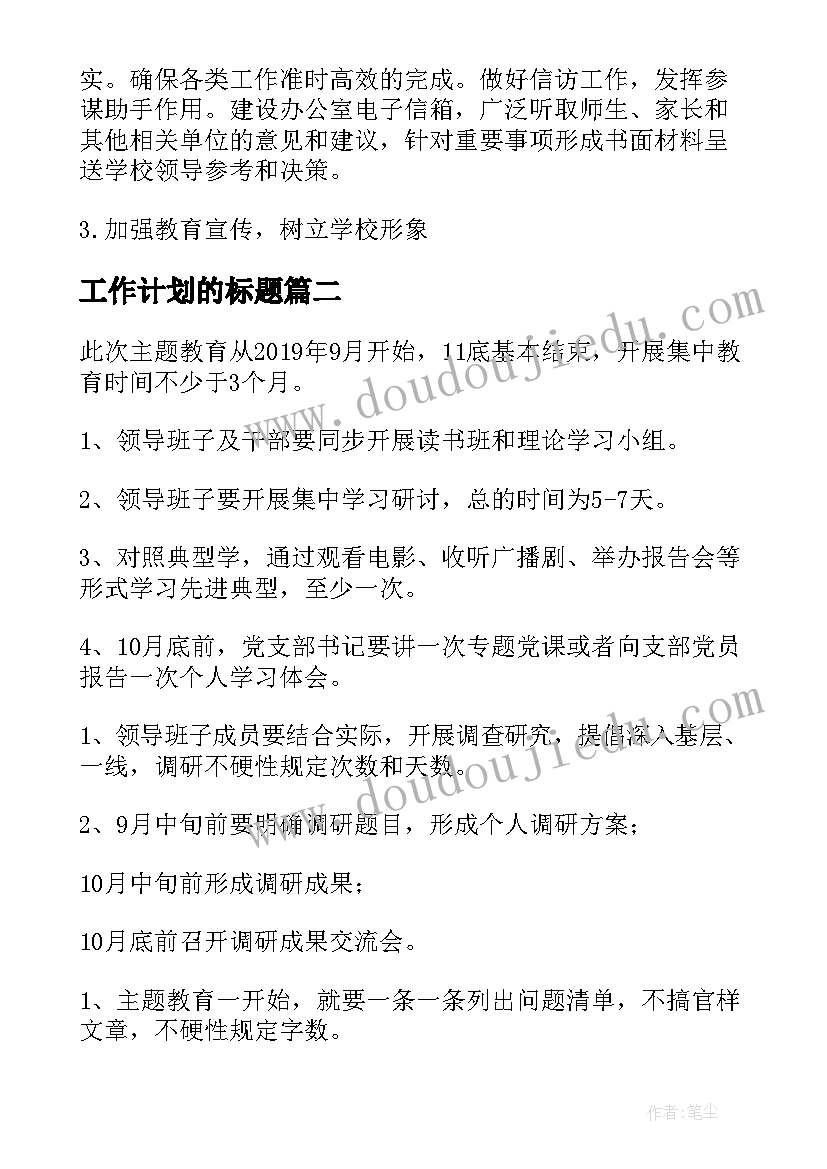 最新工作计划的标题(实用8篇)