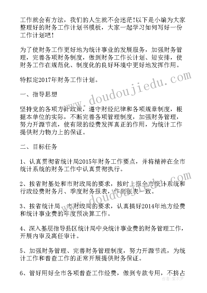 最新机关财务科工作计划 财务工作计划(汇总6篇)