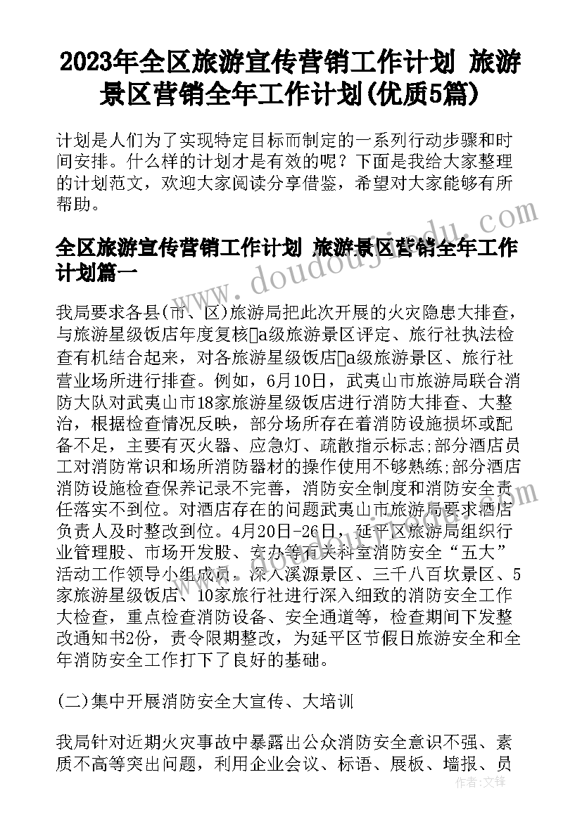 2023年全区旅游宣传营销工作计划 旅游景区营销全年工作计划(优质5篇)