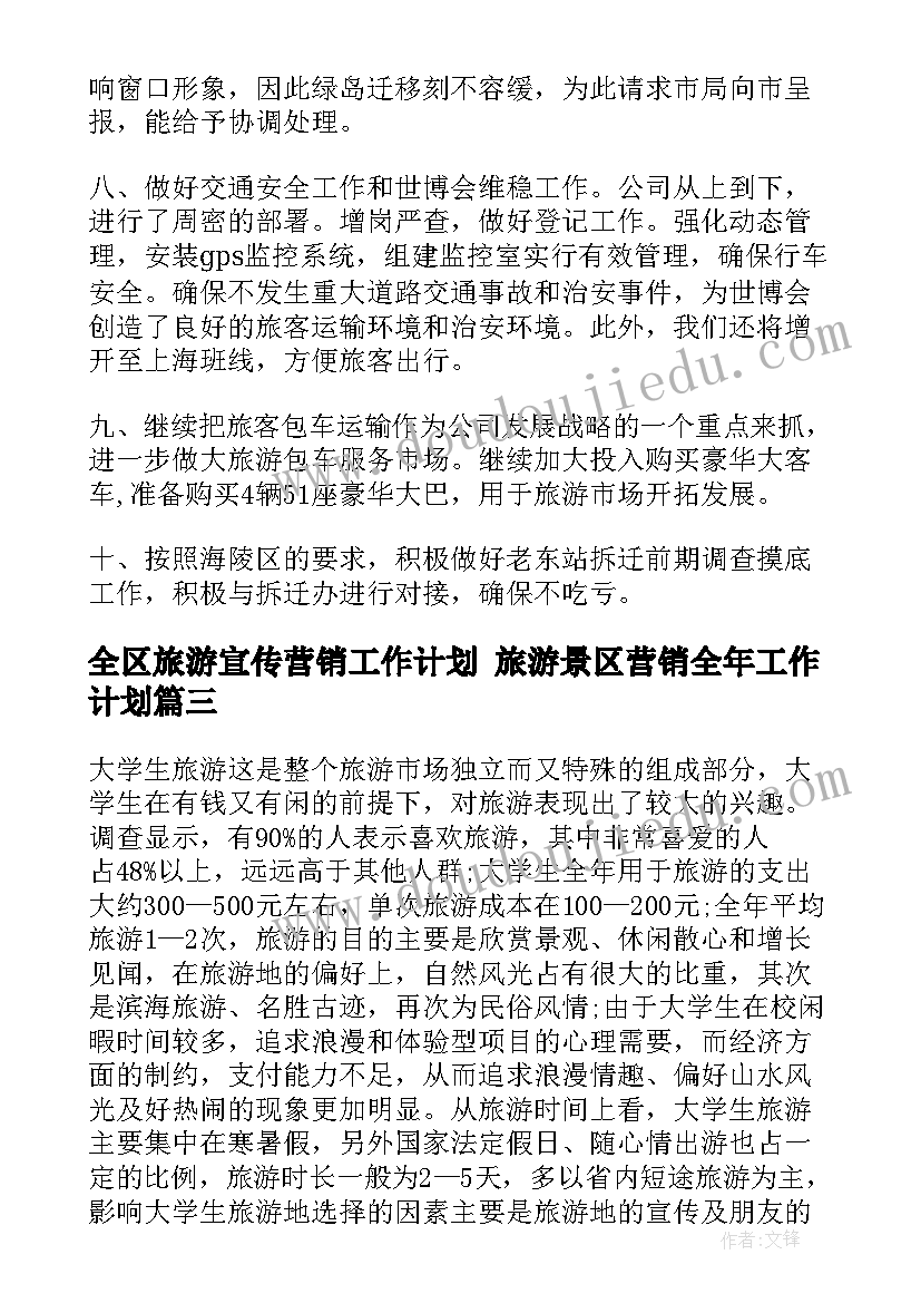 2023年全区旅游宣传营销工作计划 旅游景区营销全年工作计划(优质5篇)