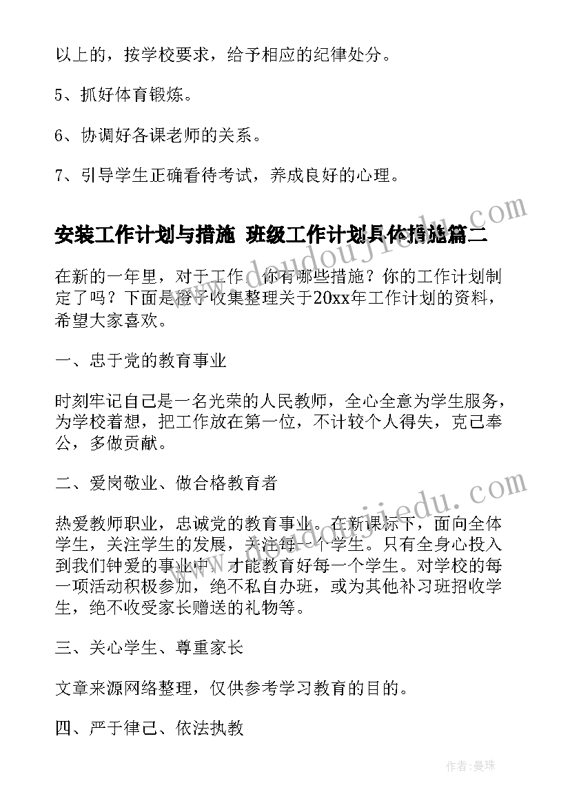 2023年安装工作计划与措施 班级工作计划具体措施(优秀5篇)