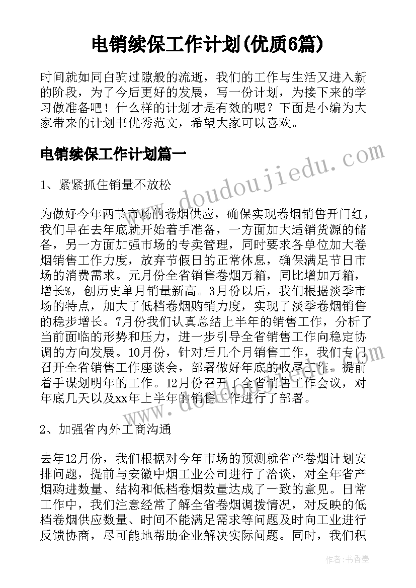 电销续保工作计划(优质6篇)