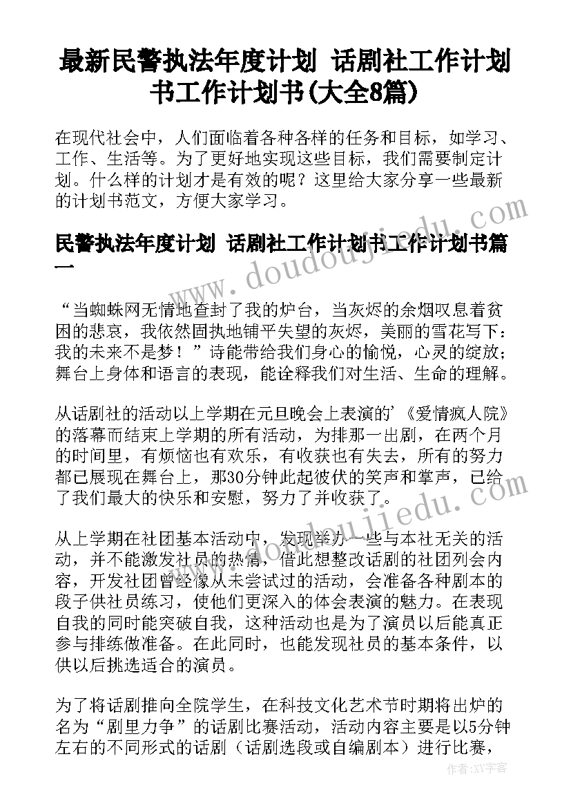 最新民警执法年度计划 话剧社工作计划书工作计划书(大全8篇)