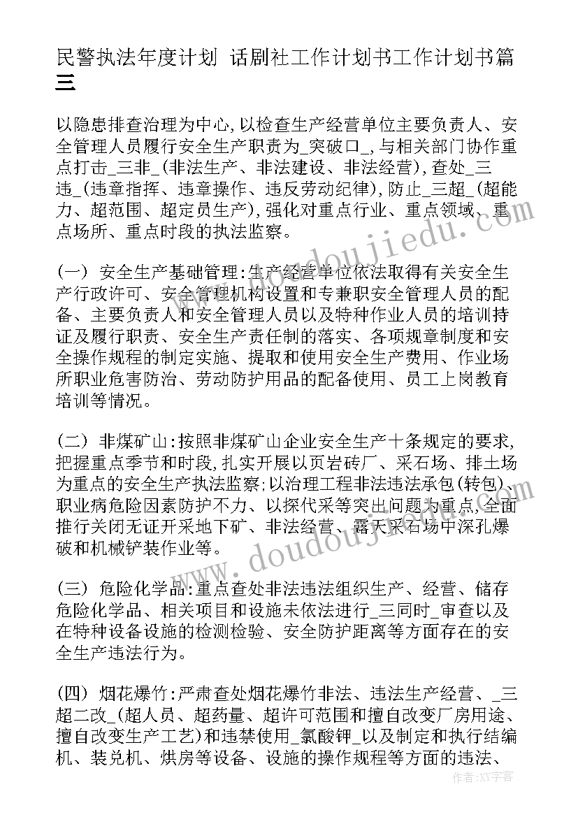 最新民警执法年度计划 话剧社工作计划书工作计划书(大全8篇)