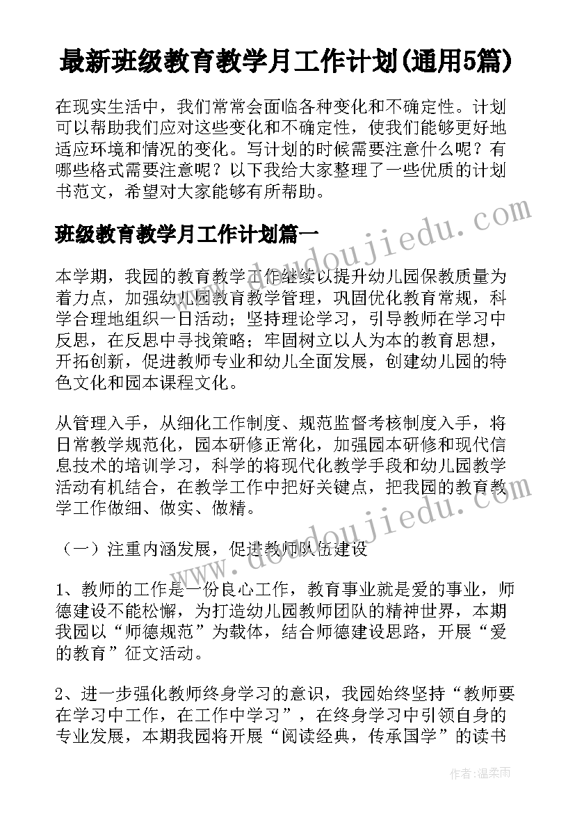 最新班级教育教学月工作计划(通用5篇)