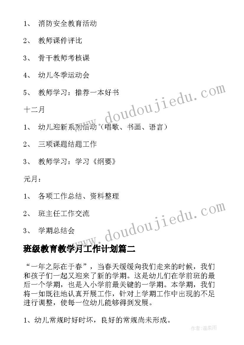 最新班级教育教学月工作计划(通用5篇)