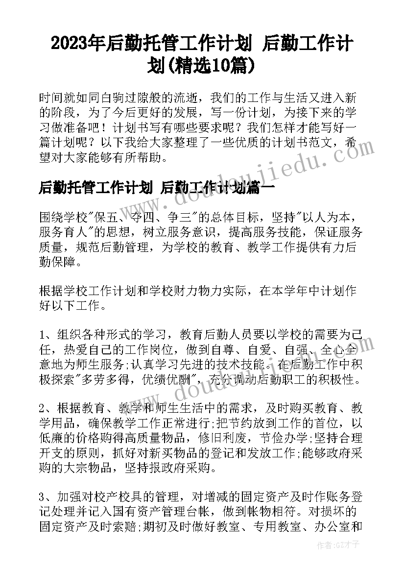 2023年后勤托管工作计划 后勤工作计划(精选10篇)