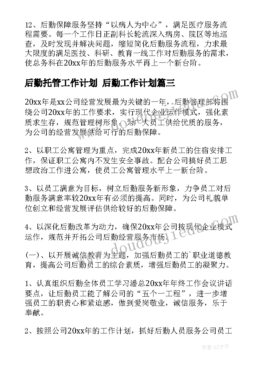 2023年后勤托管工作计划 后勤工作计划(精选10篇)