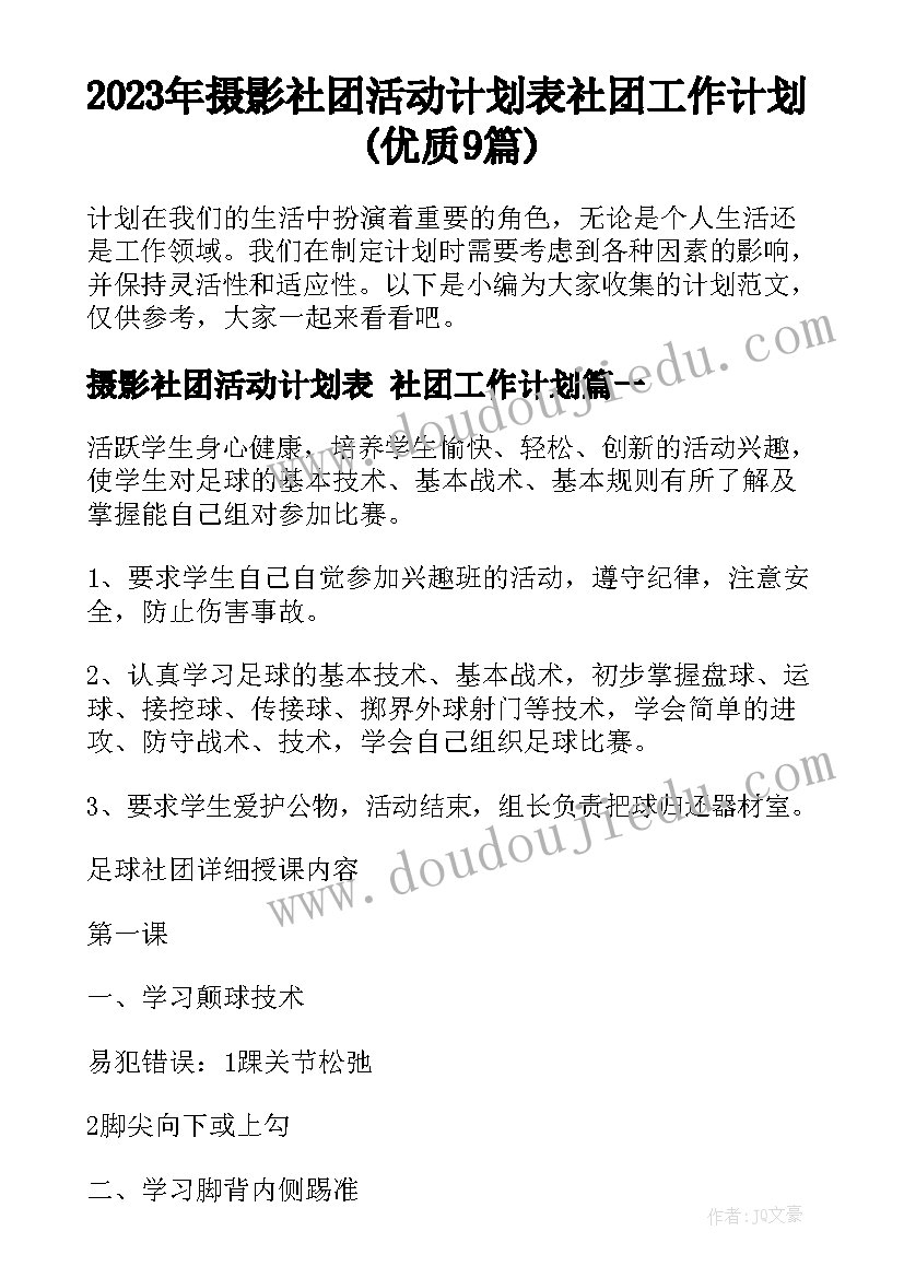 2023年摄影社团活动计划表 社团工作计划(优质9篇)