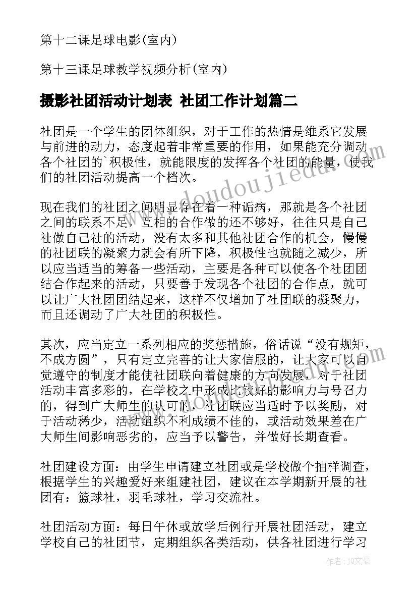 2023年摄影社团活动计划表 社团工作计划(优质9篇)