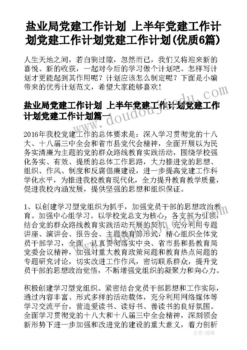 盐业局党建工作计划 上半年党建工作计划党建工作计划党建工作计划(优质6篇)